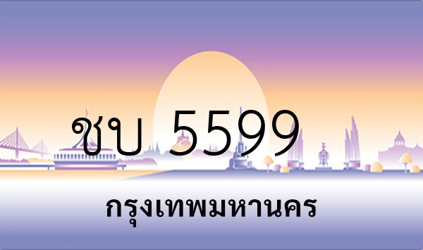 ชบ 5599